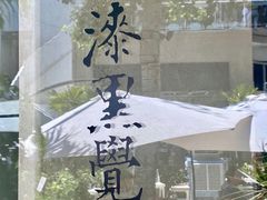 -漆黑觉米粉(三里屯店)