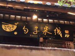 门面-勺子米线·云南传统小吃市集(四方街店)