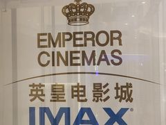 -英皇电影城(英皇集团中心IMAX店)