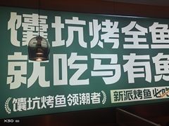 -马有鱼·馕坑烤全鱼(跃进街店)