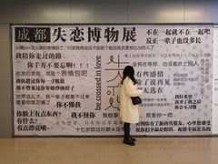 -成都失恋馆