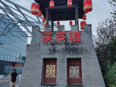 -茯茶镇