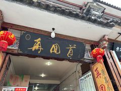 -再回首鸡肉米线(人民路一店)