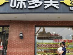 -味多美蛋糕(厢黄旗店)