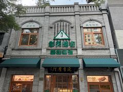 -华天延吉餐厅(西四总店)