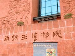 门面-南越王博物院