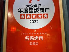 -名扬烤肉(起源店)