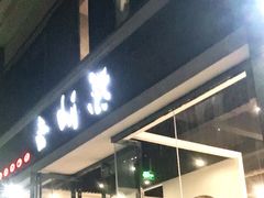 门面-茶油香闽南菜·花园餐厅(前埔店)