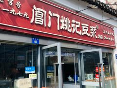 -阊门姚记豆浆(总店)