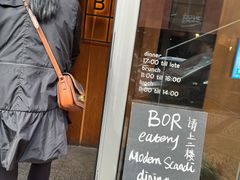 门面-BOR Eatery(安福路店)