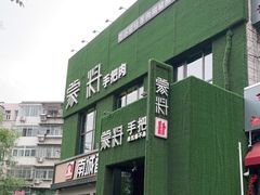 -蒙料·手把肉(望京店)