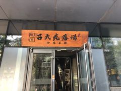 门面-吕氏疙瘩汤·私家菜馆(慈云寺店)