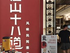-径山十八道·风味民间菜(杭州总店)