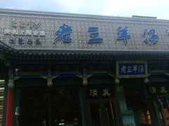 -老三羊汤【北兴隆街店】