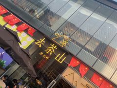 门面-去茶山(新光里店)