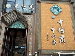 -中阿兰牛肉面(悦海新天地店)