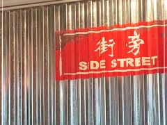 -Side Street街旁(交道口店)