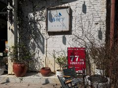 -春树下·树屋花房西餐厅(罍街AS1980店)