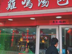 门面-鸡鸣汤包(仙林店)