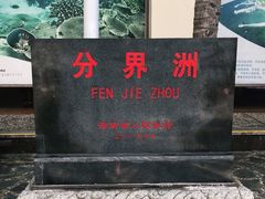 -海南分界洲岛旅游区