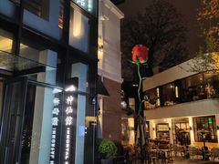 -神仙馆(衡山路店)