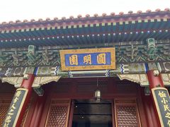 -珠海圆明新园
