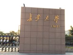 -长安大学(北校区)