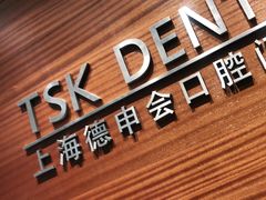 -TSK齿科德申会口腔门诊·联洋诊所