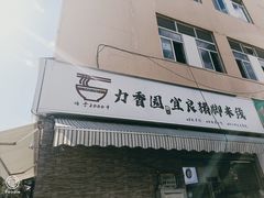 -力香园猪脚米线(金星店)