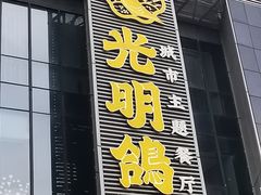 门面-光明招待所(邦凯科技园店)
