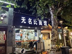 -无名氏面馆(邮电路店)
