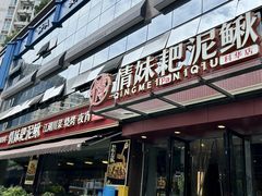 -情妹耙泥鳅·江湖川菜(科华店)