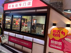 -粉粉乐鲷鱼烧(美罗城店)