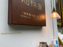 -知物癖(牛王庙店)