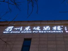 -眉州东坡(北苑华贸店)