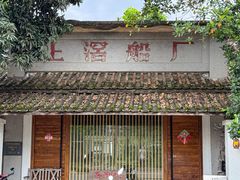 -喜洲吧·江畔老船厂·庭院餐厅(喜临院店)