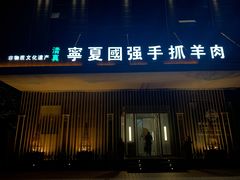 门面-宁夏国强手抓羊肉·清真菜(未央路凤三店)