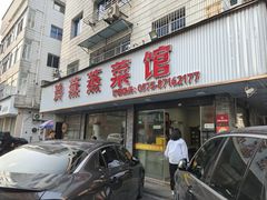 -玲燕蒸菜馆(江东路店)