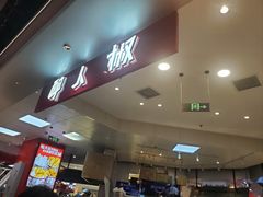 -醉人椒麻辣香锅(王府井喜悦店)