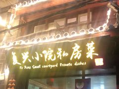 门面-阿鹏故事云南野生菌火锅(人民路店)