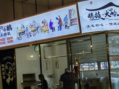 -鹅掂·大岭山烧鹅