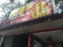 -裕德孚·非遗手切涮羊肉(东直门内大街店)