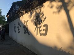 -鱼食饭稻·苏浙土菜17年老馆子(平江路店)