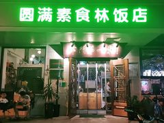 门面-圆满素食林饭店非遗素食(河西店)