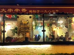 门面-水碾河刘老大串串香(水碾河路店)