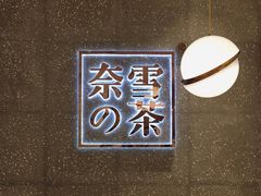 -奈雪的茶(杭州万象城PRO店)