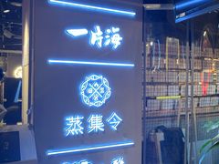 门面-日进一片海.生腌海鲜火锅.宵夜烧烤(三里屯总店)