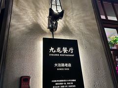 -九龙餐厅(大沽路店)