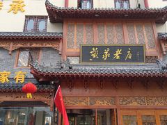 -黄家老店·非遗灌汤包(晋安路店)
