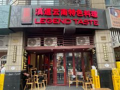 -滇道云南特色料理(康定路店)